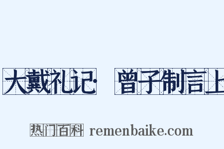 大戴礼记·曾子制言上是什么意思的图片